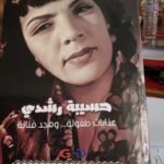 كان ضمن الفريق الرئيسي لإحداث مهرجان الفنانة الكبيرة و المناضلة حسيبة رشدي ببازينة و قد تم تخصيص فضاء بالعاصمة "الراشيدية" لإحياء ذكرى وفاتها